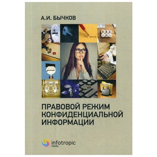 Бычков А.И. "Правовой режим конфиденциальной информации"