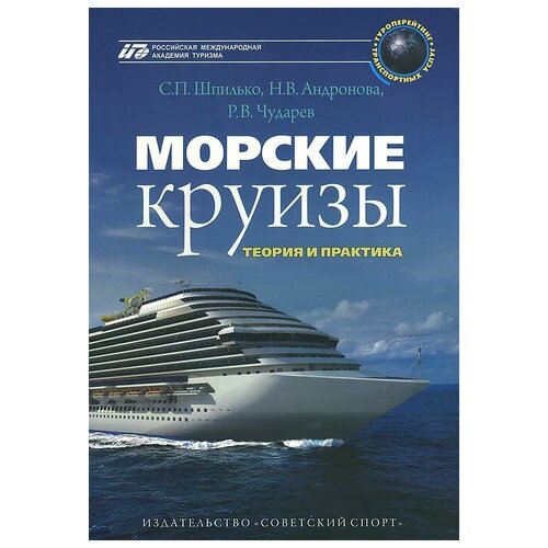 Шпилько Сергей Павлович "Морские круизы. Теория и практика. Учебное пособие" офсетная