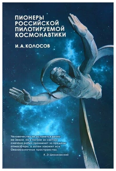 Пионеры российской пилотируемой космонавтики - фото №1
