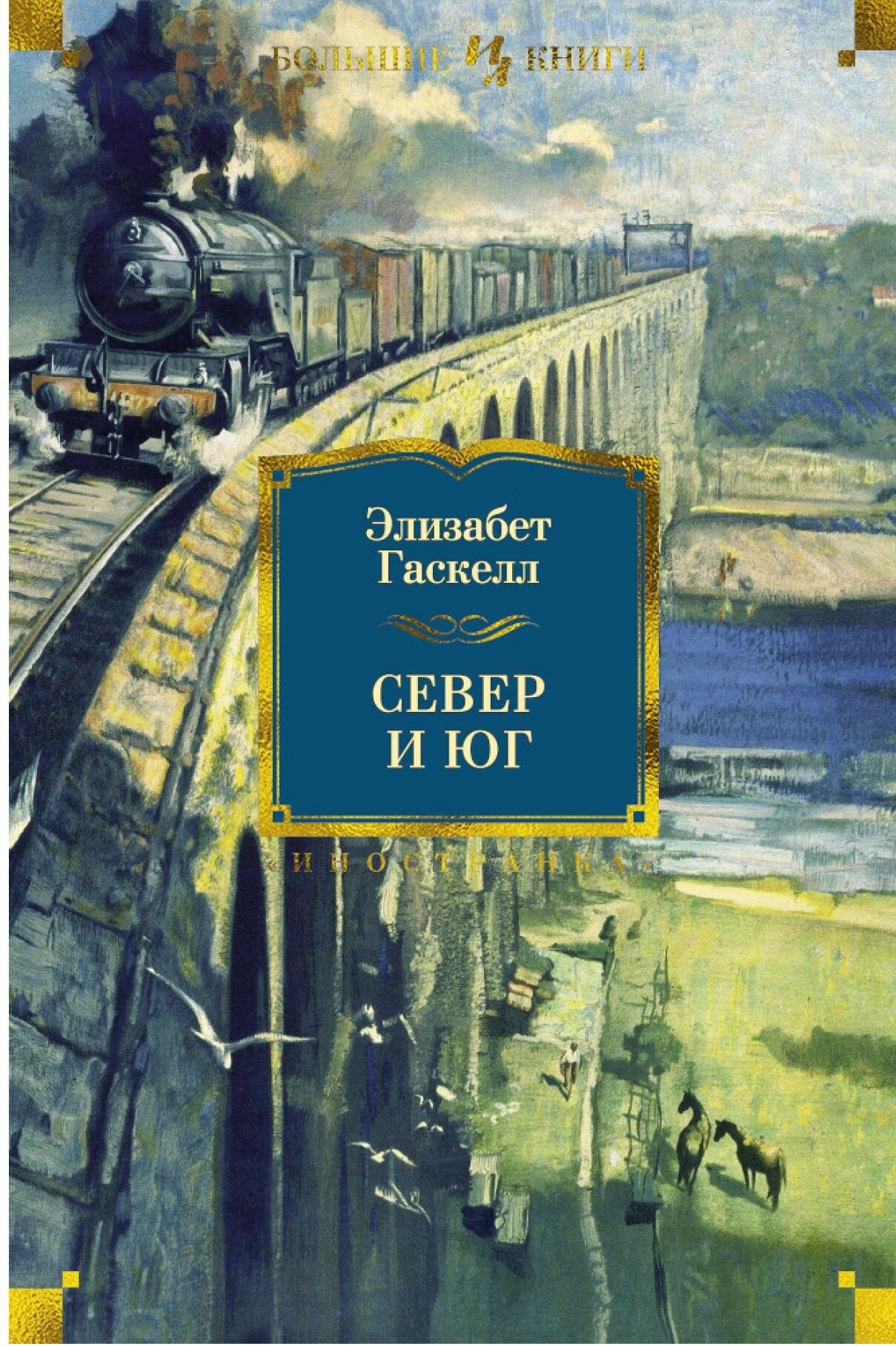 Гаскелл Элизабет. Север и Юг. Иностранная литература. Большие книги