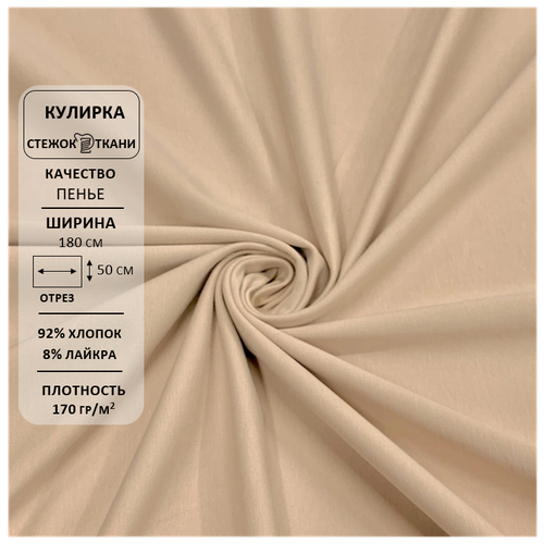 Ткань кулирная гладь с лайкрой, пенье, 40/1, 170гр/м. кв, хлопок 92%, лайкра 8% Бежевый