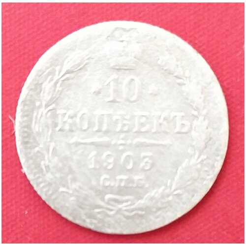 10 копеек 1903 года серебро Николая 2 15 копеек 1903 г 2