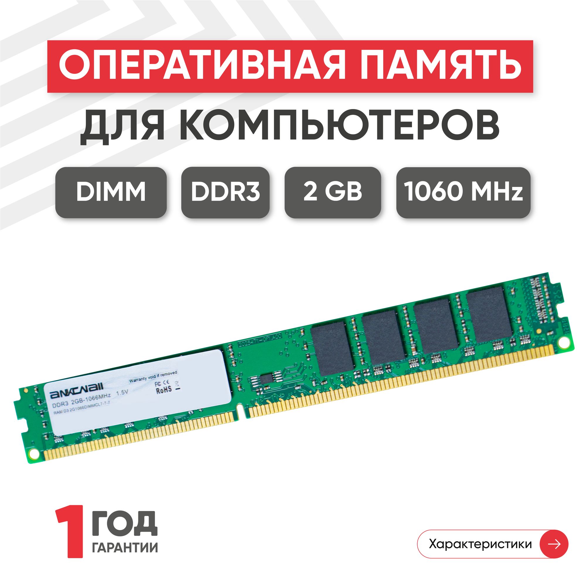 Модуль памяти Ankowall DIMM DDR3 2ГБ 1060МГц PC3-8500 SDRAM 1.5В UNBUFF