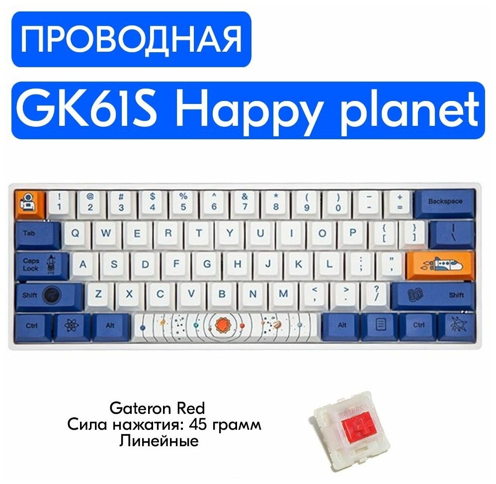 Игровая механическая клавиатура Skyloong GK61S Happy planet переключатели Gateron Red, английская раскладка