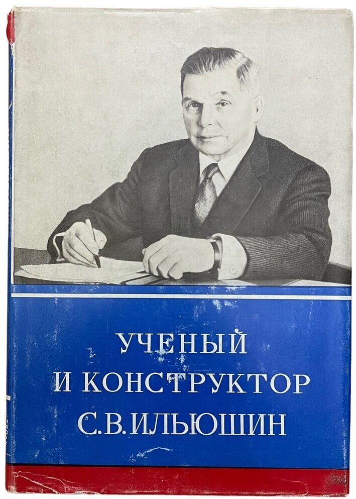 Г. В. Новожилов "Ученый и конструктор С. В. Ильюшин" 1978 г. Издательство "Наука", Москва