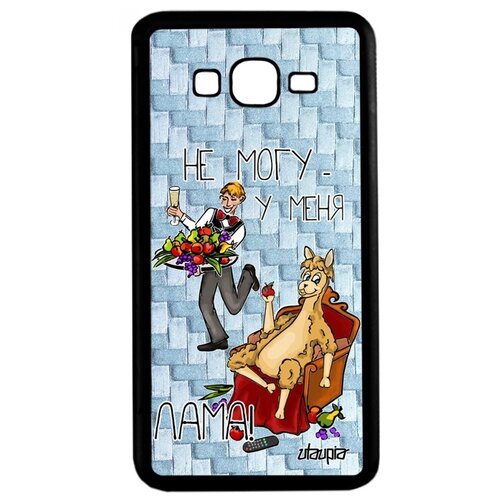 фото Чехол для телефонов samsung galaxy grand prime, "не могу - у меня лама!" повод прикол utaupia