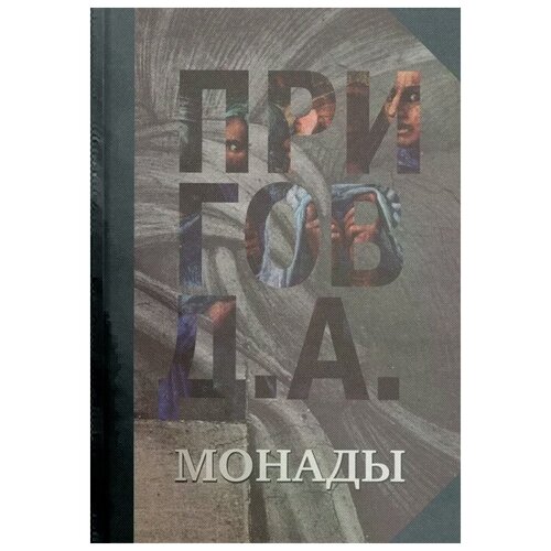 Пригов Д. "Монады. Как-бы-искренность. Собрание сочинений в пяти томах"