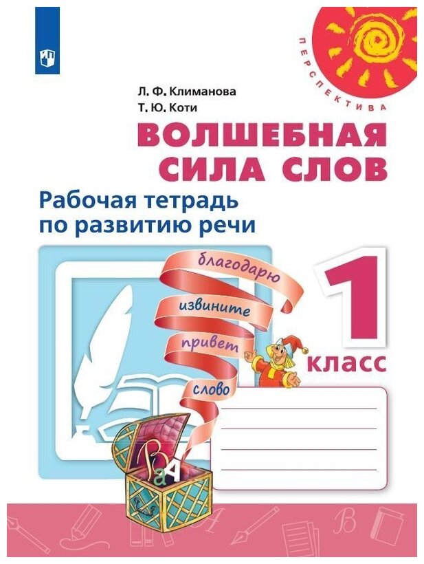 Волшебная сила слов. 1 класс. Рабочая тетрадь по развитию речи - фото №1