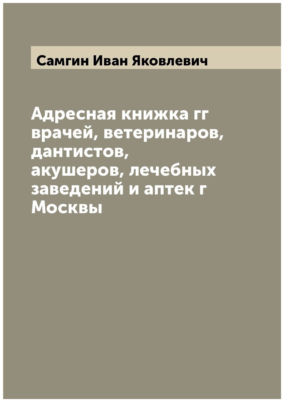 Книга Адресная книжка гг врачей, ветеринаров, дантистов, акушеров, лечебных заведений и... - фото №1