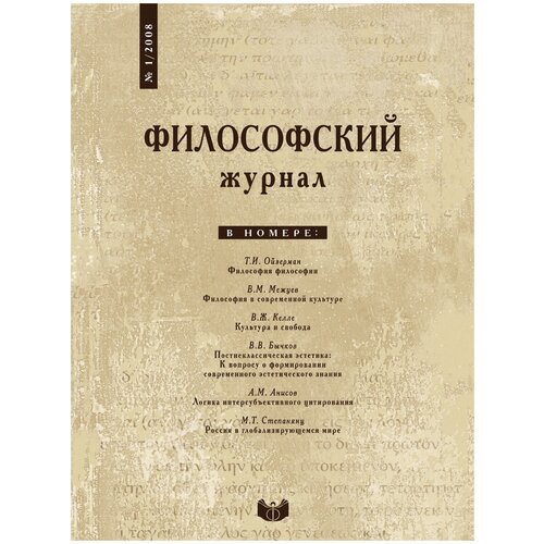 Философский журнал. № 1 2008