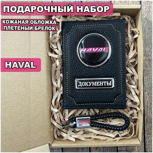 Подарочный набор автолюбителю Haval/Подарок мужу/ Кожаная обложка+плетенный брелок