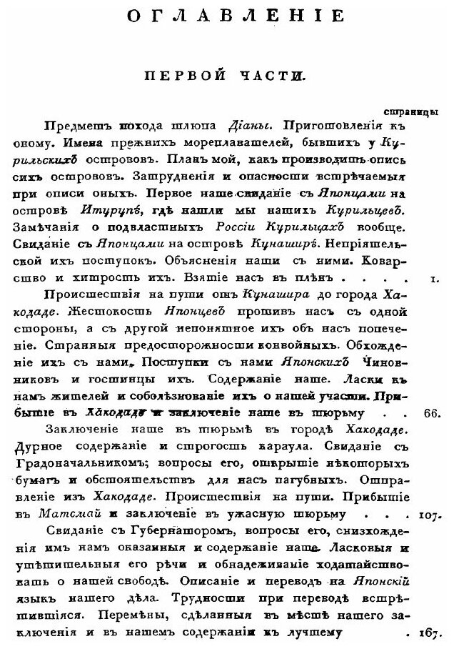 Записки флота капитана Головнина. Часть 1. О приключениях его в плену у японцев в 1811, 1812 и 1813 годах