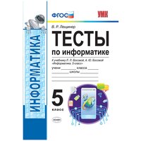 Лещинер В.Р. "Тесты по информатике. 5 класс. К учебнику Л.Л. Босовой, А.Ю. Босовой" офсетная