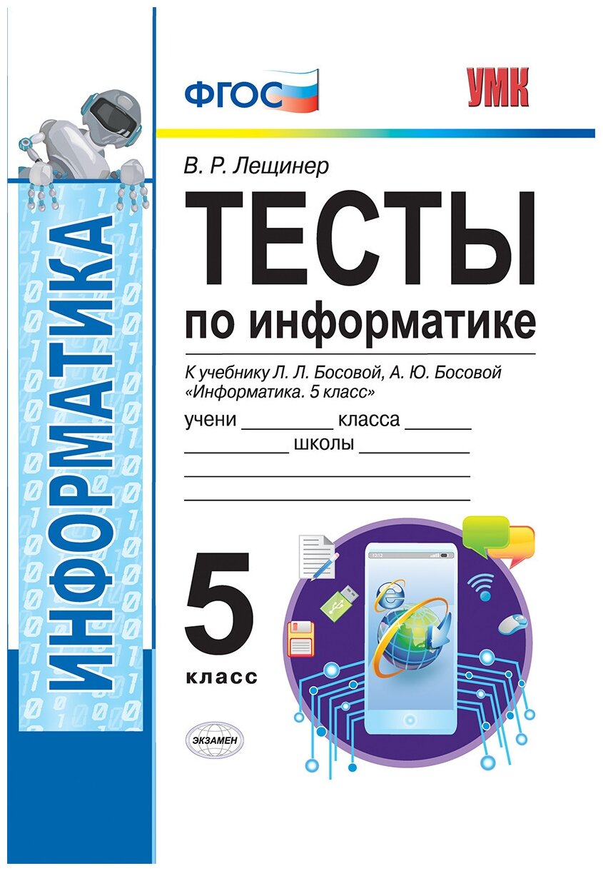 УМК. Тесты по информатике 5 кл. Босова. (к новому учебнику) - фото №1