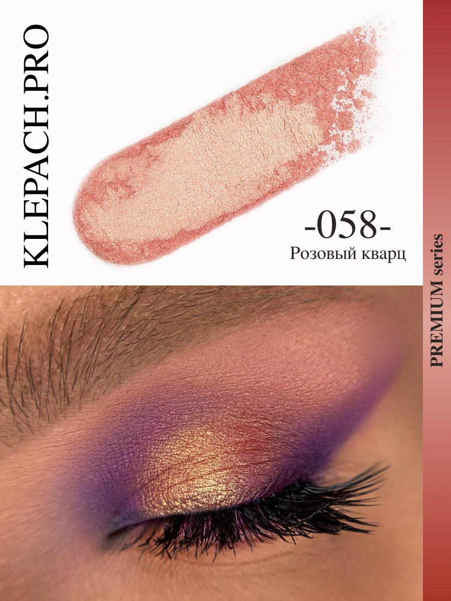Пигмент спаркл для глаз и макияжа век тон 058 Розовый кварц