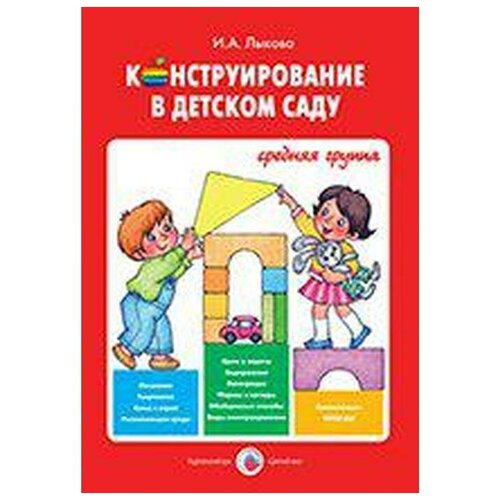 Лыкова И.А. "Конструирование в детском саду. Средняя группа. Учебно-методическое пособие" офсетная