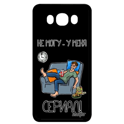 фото Чехол на телефон samsung galaxy j7 2016, "не могу - у меня сериал!" юмор сезон utaupia