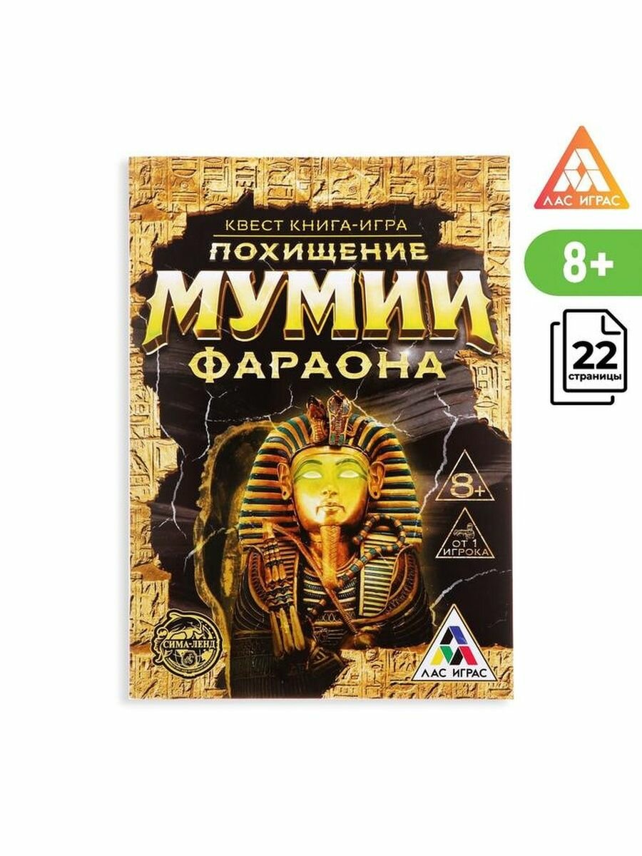 Квест книга игра "Похищение мумии Фараона"