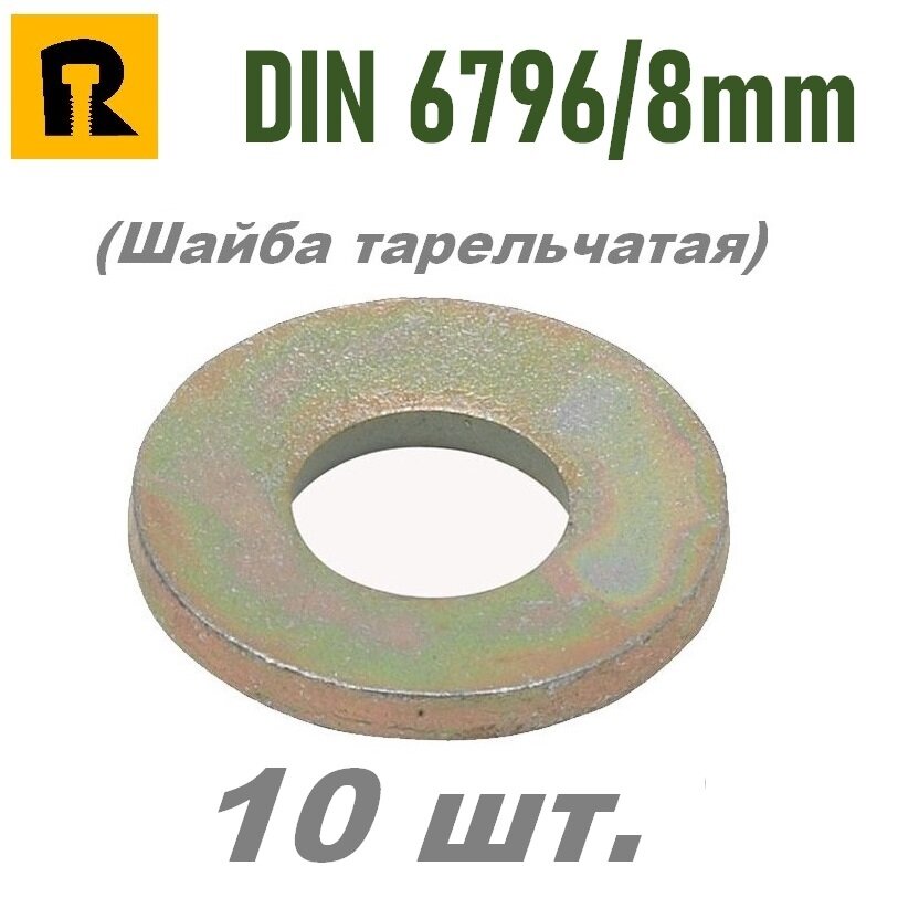 Шайба тарельчатая DIN 6796 / 8 мм. - 10 шт.