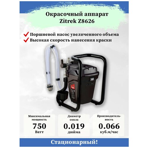 Окрасочный аппарат Zitrek Z8626