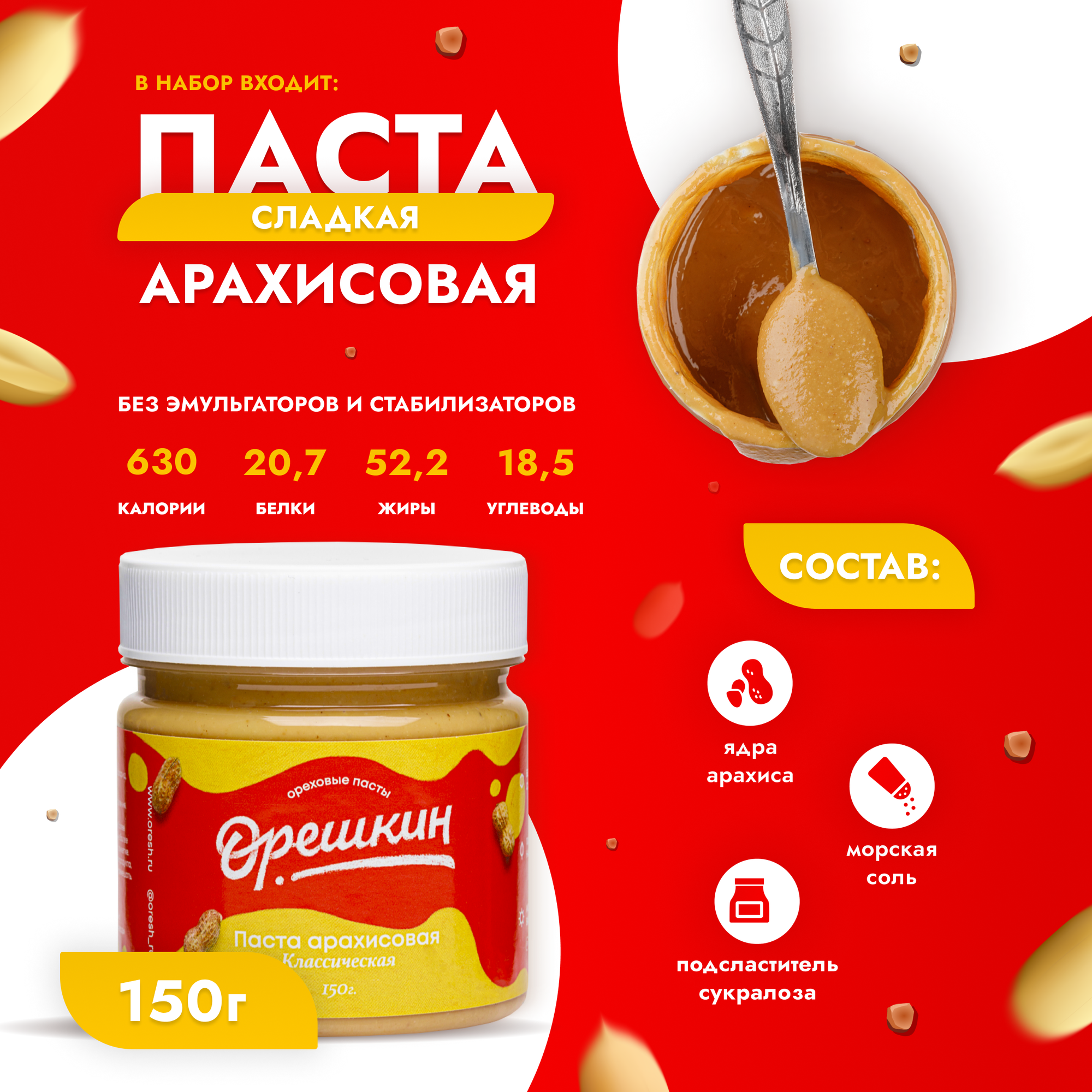 Набор сладкой арахисовой пасты "Орешкин" 6 шт/150 гр - фотография № 2