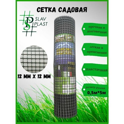 Сетка садовая пластиковая ячейка 12х12мм рулон 0.5х5м