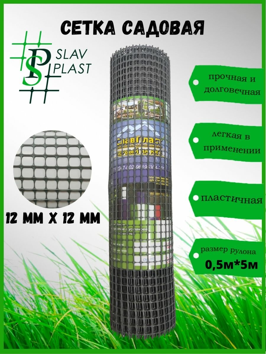 Сетка садовая пластиковая ячейка 12х12мм рулон 0.5х5м - фотография № 1