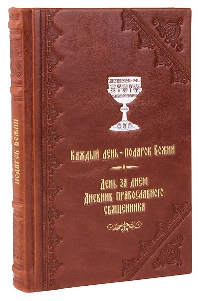 День за днем. Каждый день – подарок Божий. Дневник православного священника. Кожаный переплет, ручная работа. Цвет коричневый.