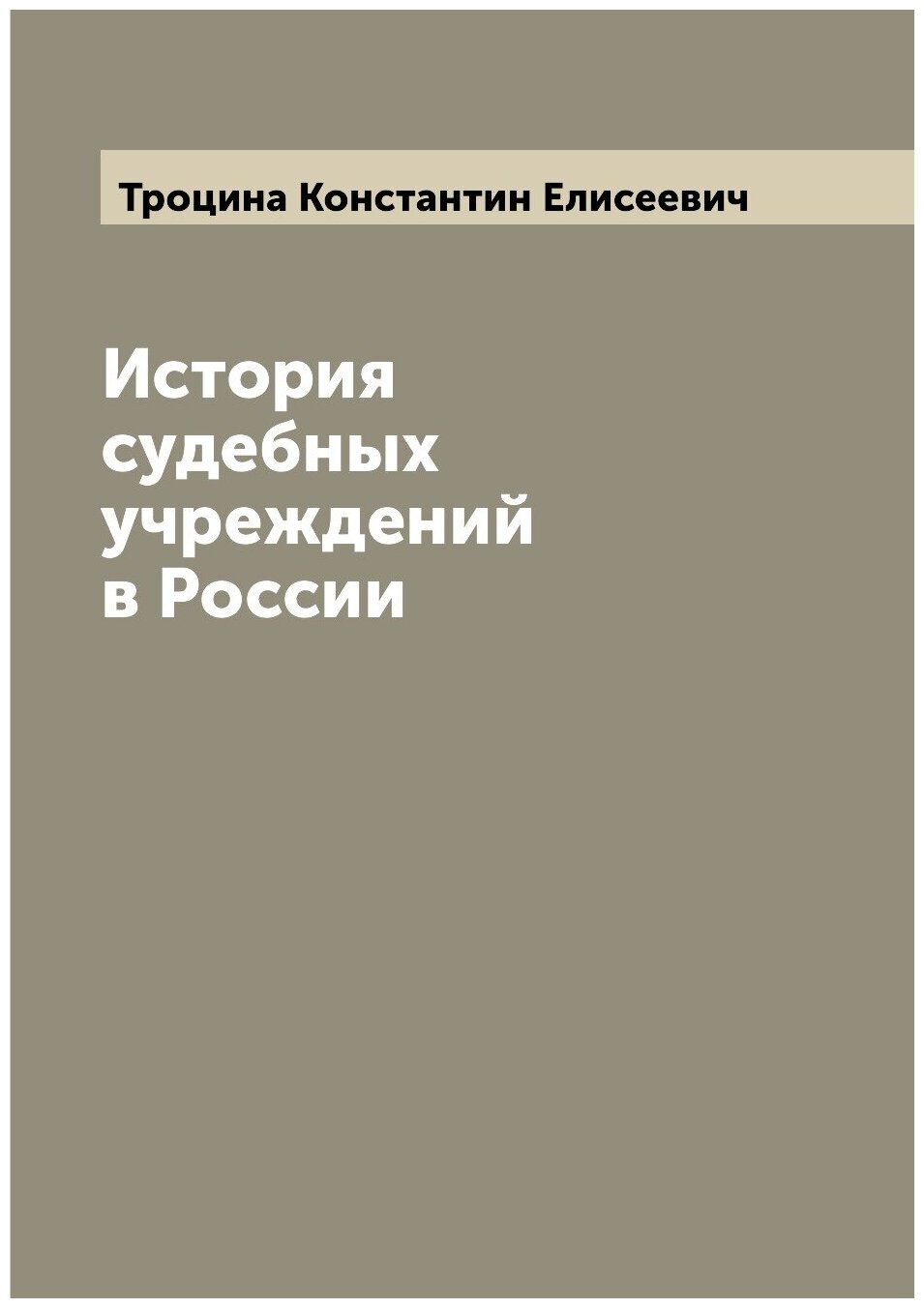 История судебных учреждений в России