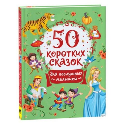 50 коротких сказок. Для послушных малышей 9250777