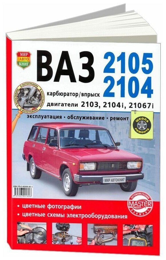 "ВАЗ 2105 2104. Эксплуатация обслуживание ремонт"