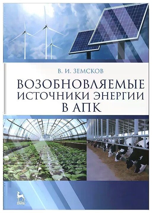 Возобновляемые источники энергии в АПК. Учебное пособие - фото №1