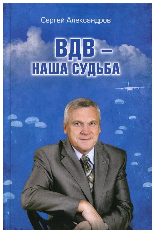 ВДВ - наша судьба (Александров Сергей Викторович) - фото №1