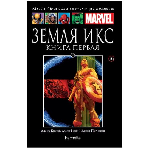  Официальная коллекция комиксов Marvel: Земля Икс. Том 143. Книга 1