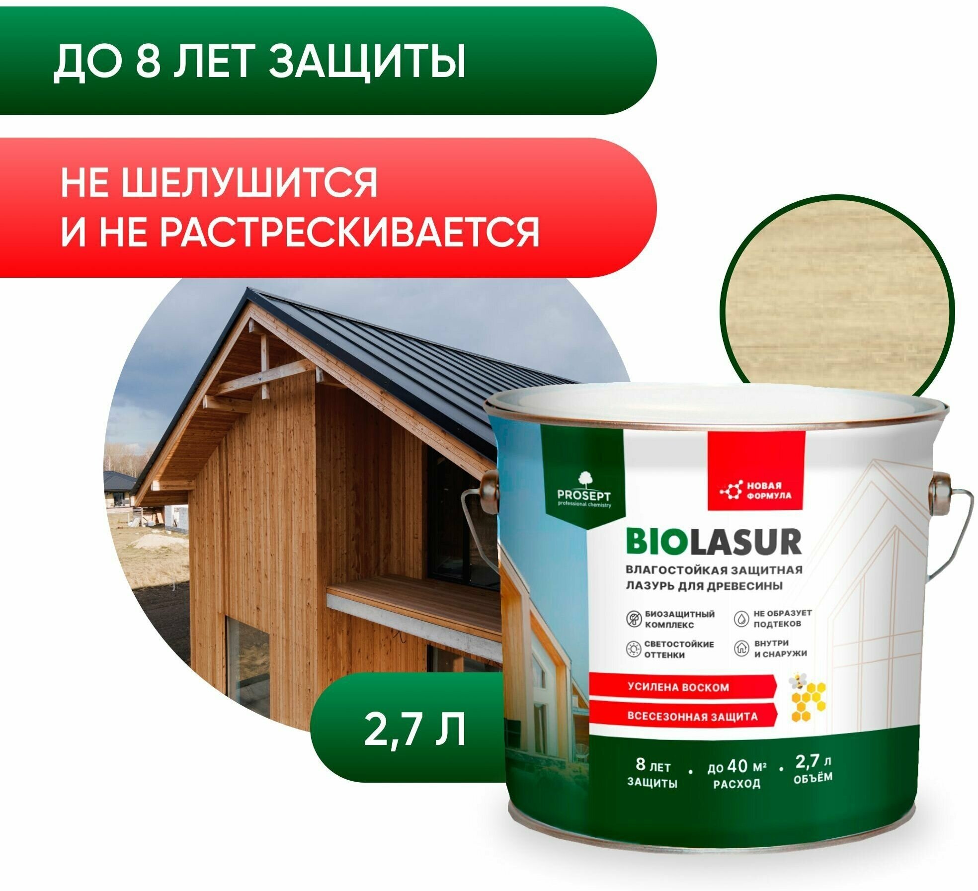 Антисептик для древесины лессирующий защитно-декоративный Prosept Bio Lasur (2,7л) бесцветный и под колеровку