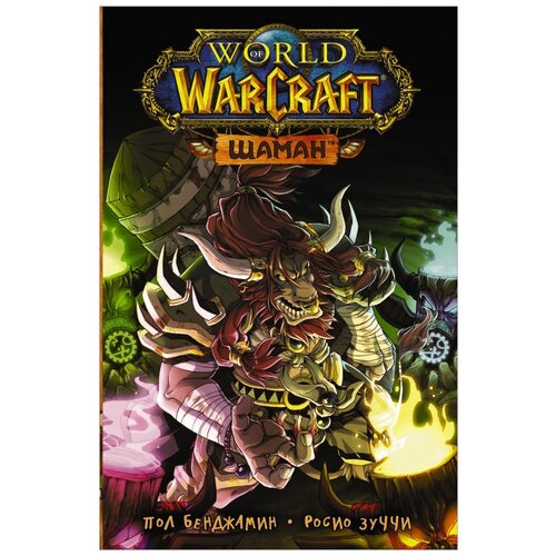  Бенджамин П., Зуччи Р. "World of Warcraft. Шаман"