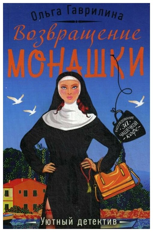 Возвращение монашки (Гаврилина Ольга Михайловна) - фото №4
