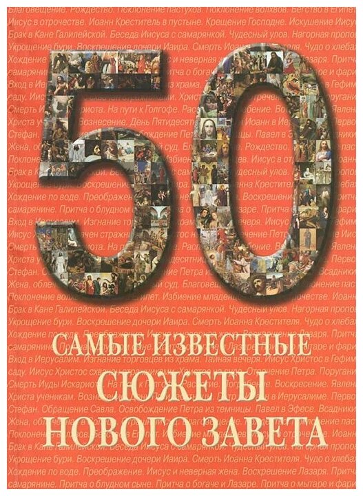 Самые известные сюжеты Нового Завета: иллюстрированная энциклопедия - фото №1