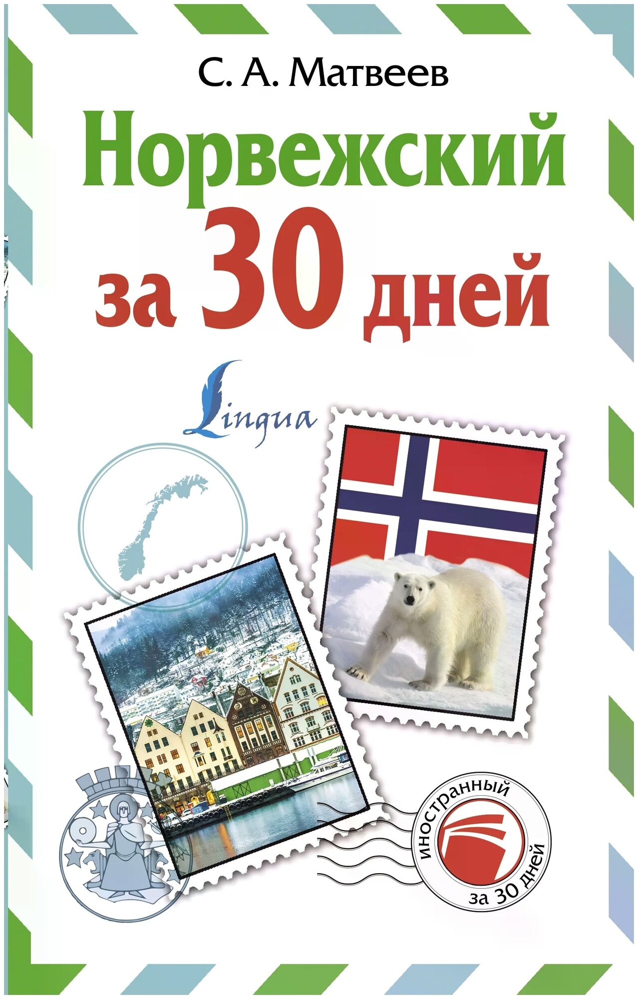 Норвежский за 30 дней (Матвеев Сергей Александрович) - фото №1