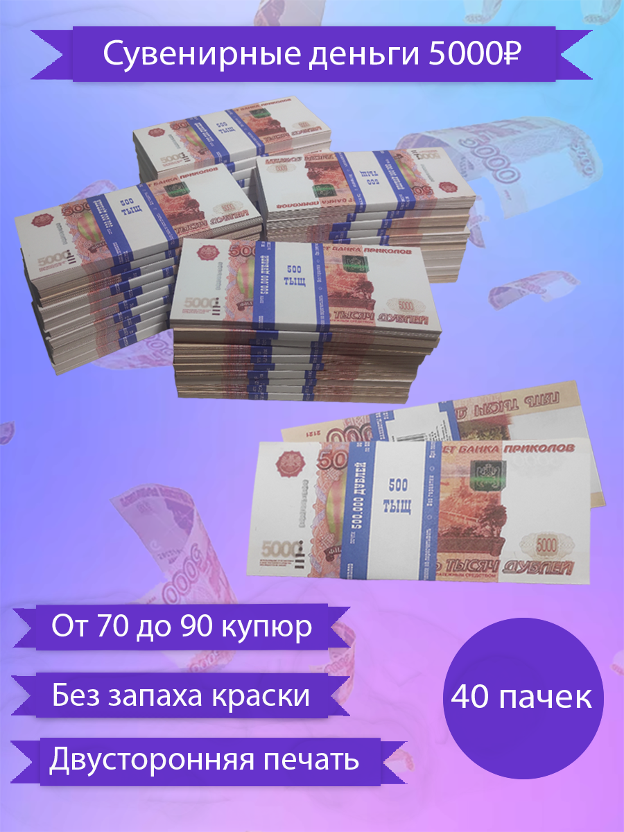 Сувенирные деньги, набор 5000 руб - 40 пачек