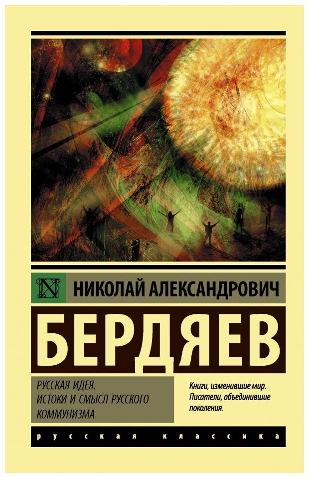 Русская идея. Истоки и смысл русского коммунизма - фото №1