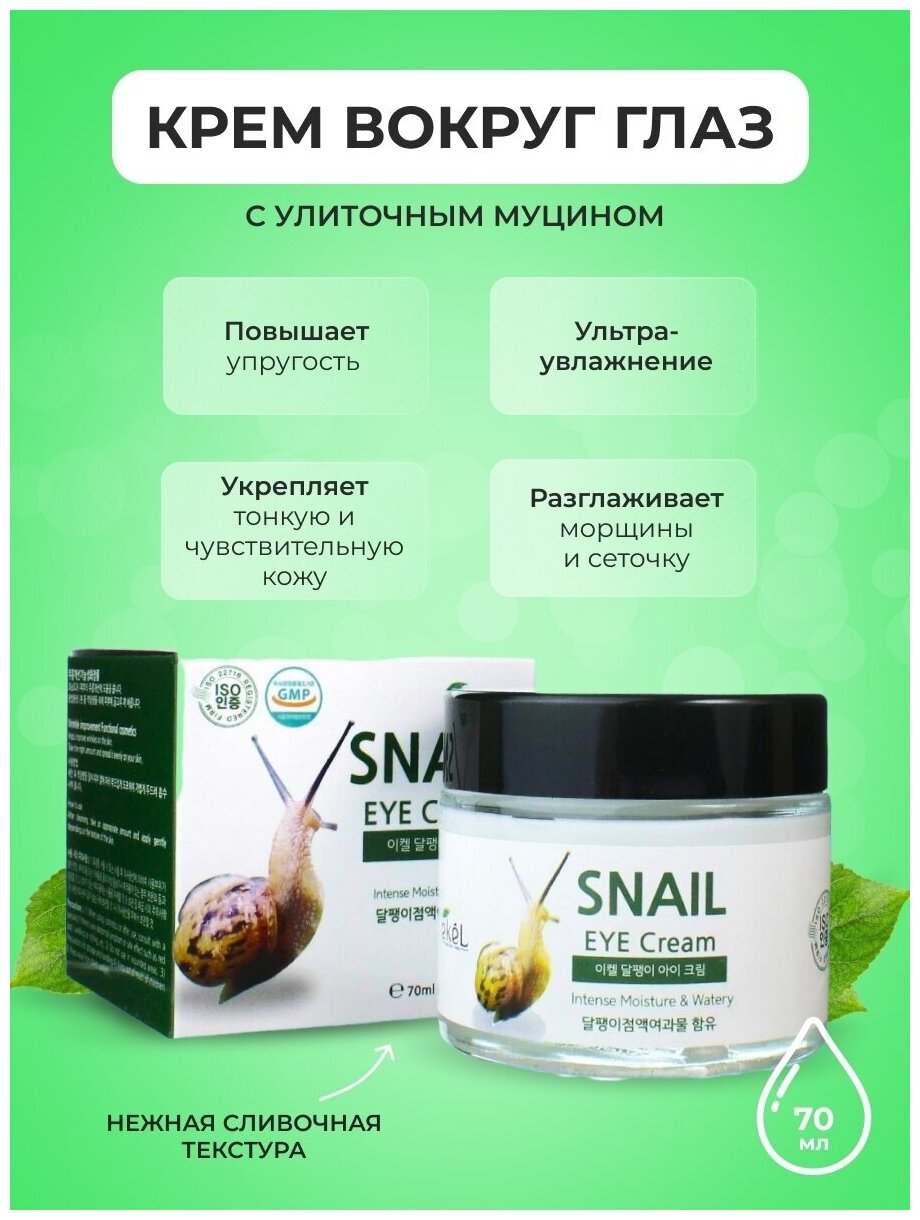 Ekel Eye Cream 70 мл Snail Крем для век с Улиточным муцином