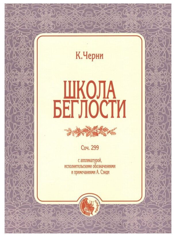 Черни К. "Школа беглости. Соч. 299. С аппликатурой исполнительскими обозначениями и примечаниями А. Сэнди"