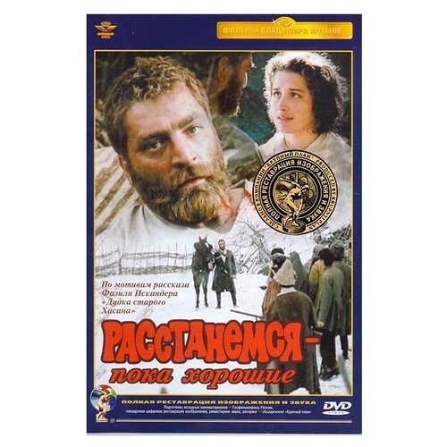 Расстанемся – пока хорошие (полная реставрация звука и изображения) (DVD) дмитрий елецкий алексей герасимов гоетия и не расстанемся мы более