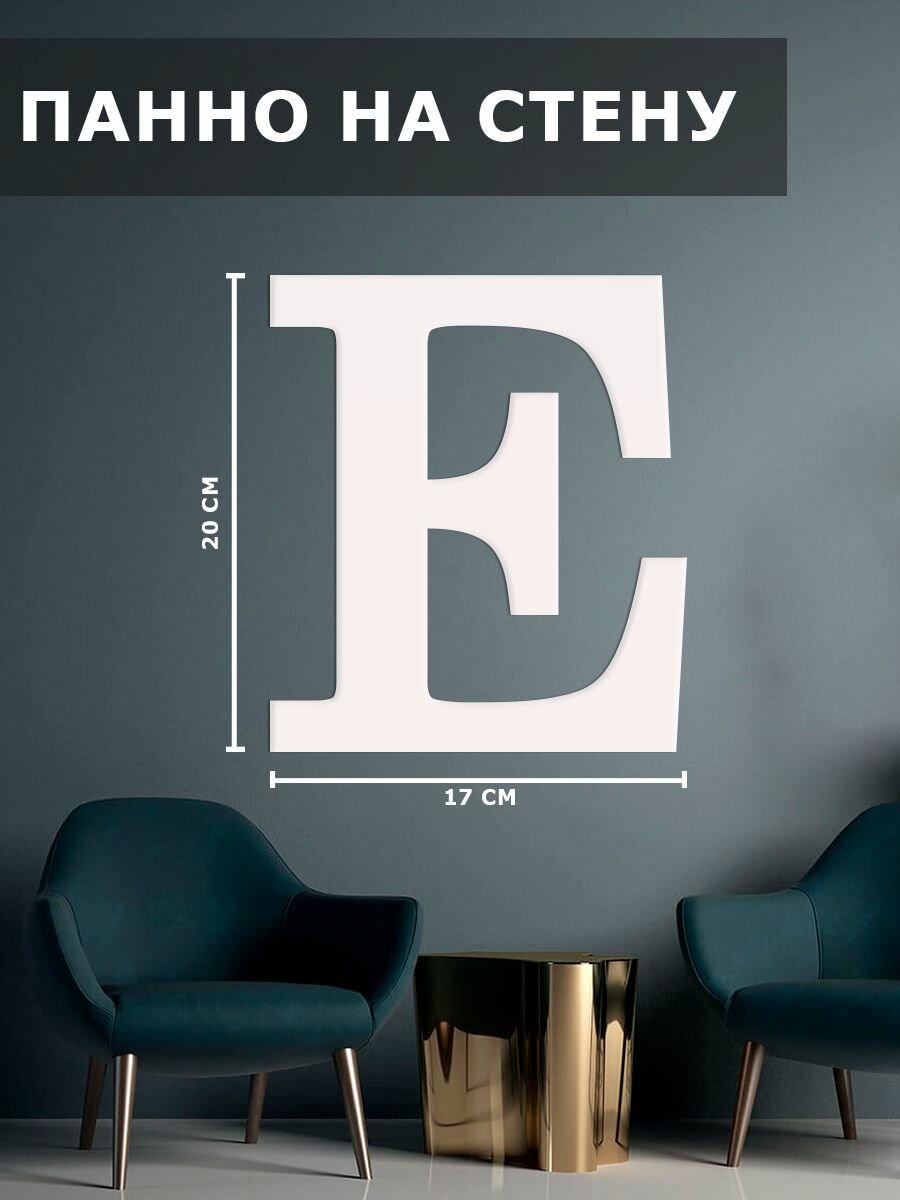 Панно на стену наклейка декор картина буква E