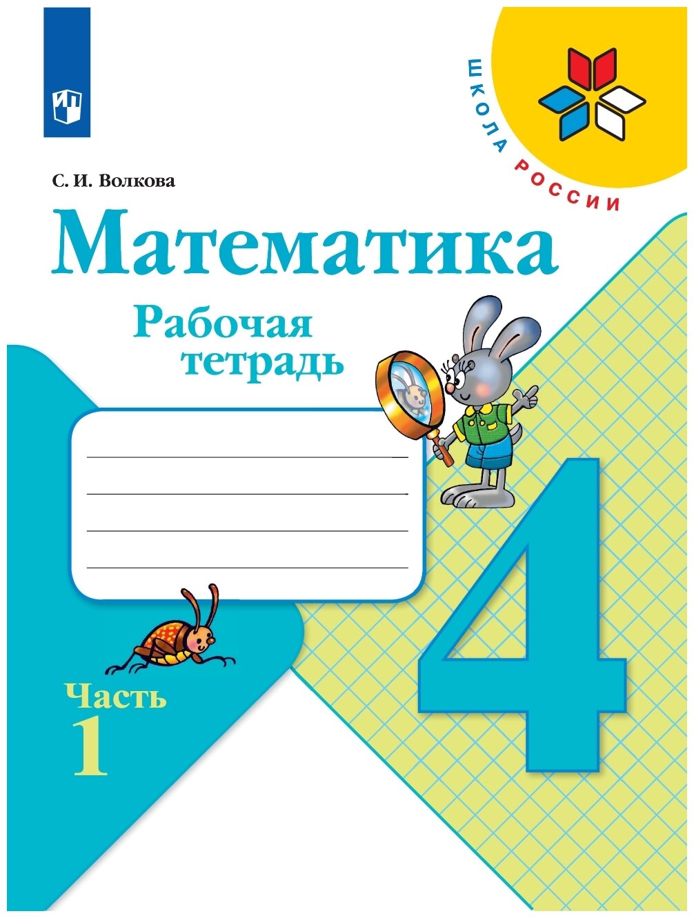 Волкова С. И. "Школа России. Математика. 4 класс. Рабочая тетрадь. Часть 1" офсетная