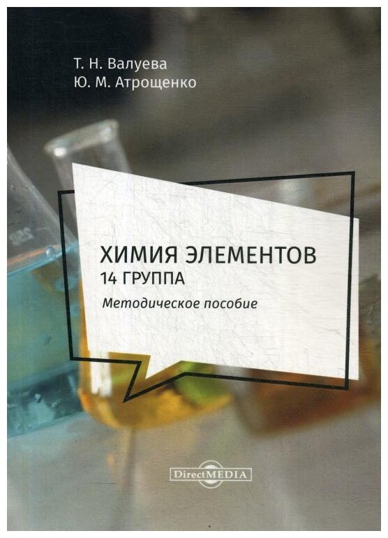 Химия элементов. 14 группа. Методическое пособие для самостоятельной работы студентов - фото №1