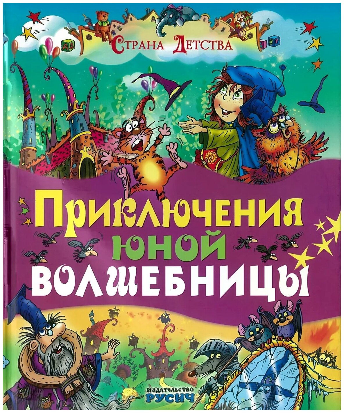 Приключения юной волшебницы (Агинская Елена Николаевна) - фото №1