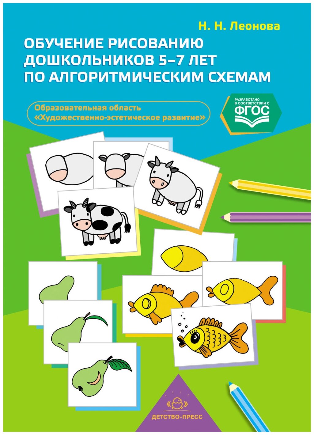 Обучение рисованию дошкольников 5-7 лет по алгоритмическим схемам. Образовательная область "Художественно-эстетическое развитие". Наглядно-дидактическое пособие - фото №1