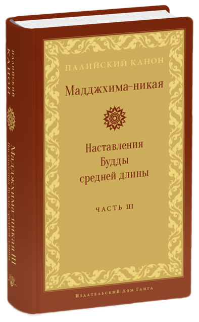 Мадджхима-никая. Наставления Будды средней длины. Часть III. Третьи пятьдесят наставлений - фото №3